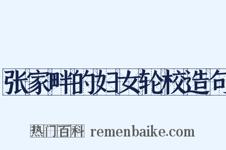 张家畔的妇女轮校造句是什么意思的图片